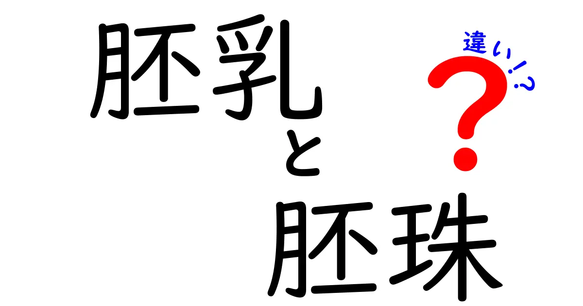 胚乳と胚珠の違いを徹底解説｜受精と発生のしくみを中学生にもわかる図解付き