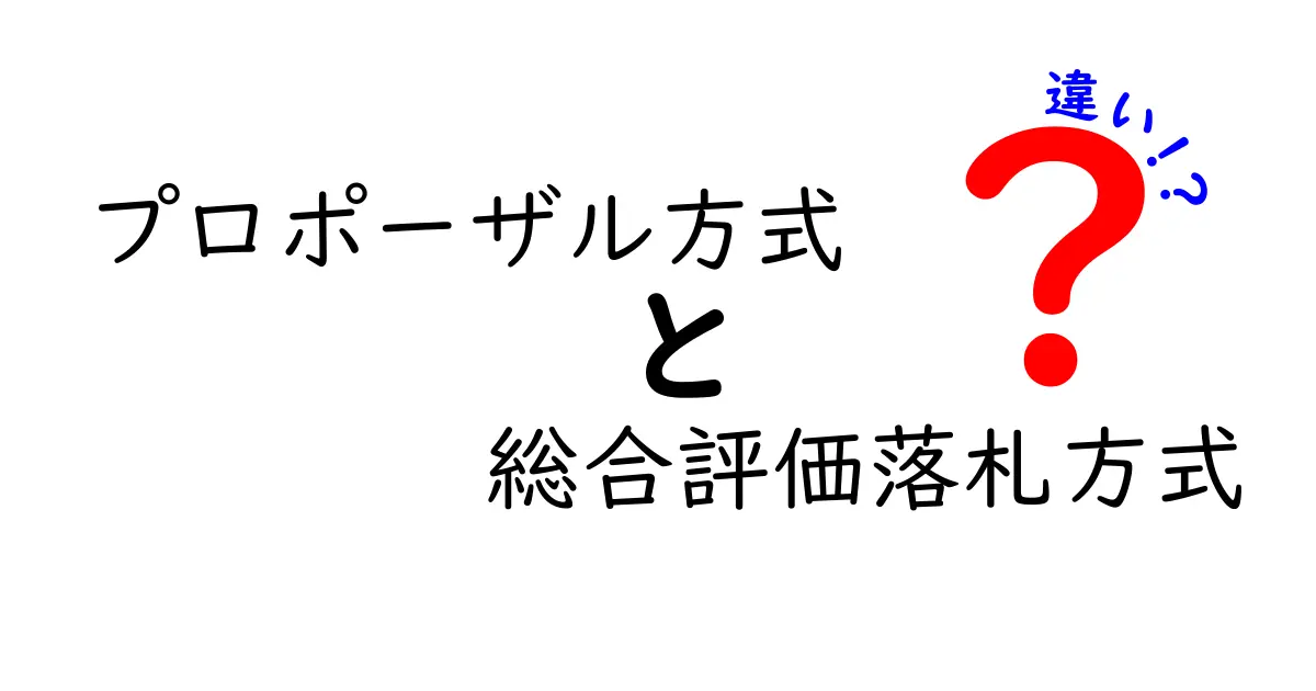 プロポーザル方式と総合評価落札方式の違いを徹底比較！入札の勝ち方と失敗を避けるコツ