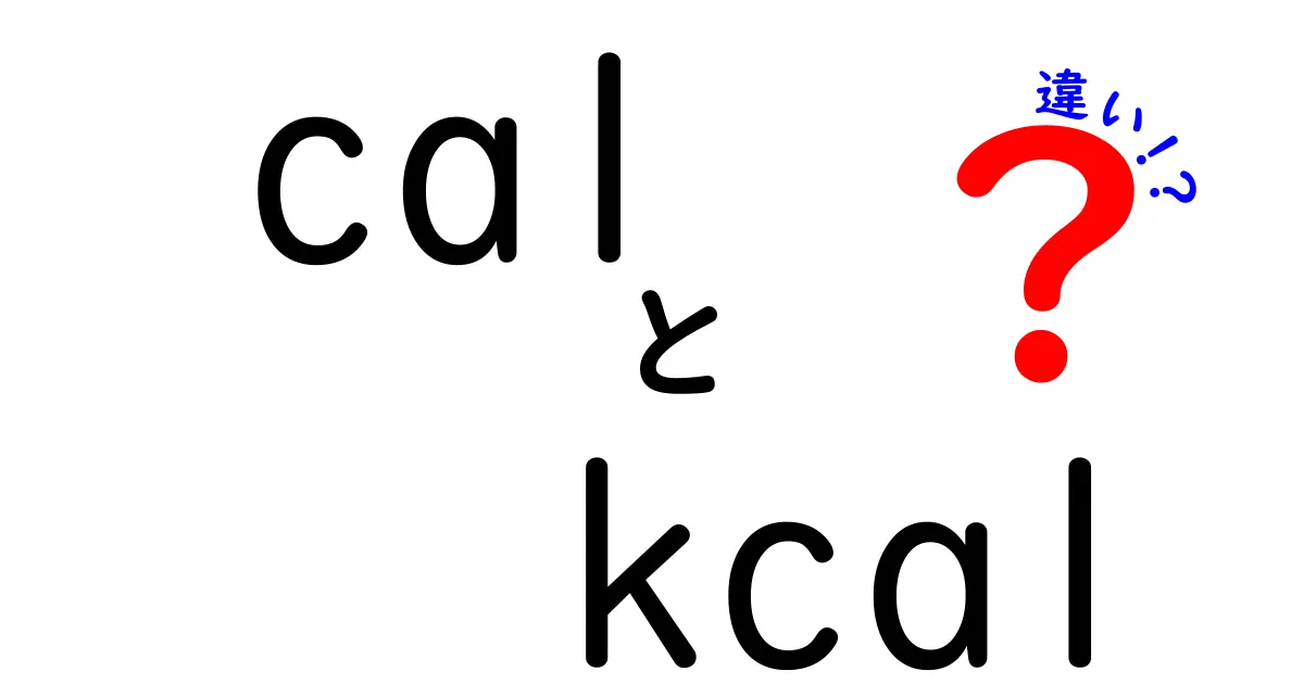 cal　kcal　違いを徹底解説！中学生にもわかる基本と日常の使い分け