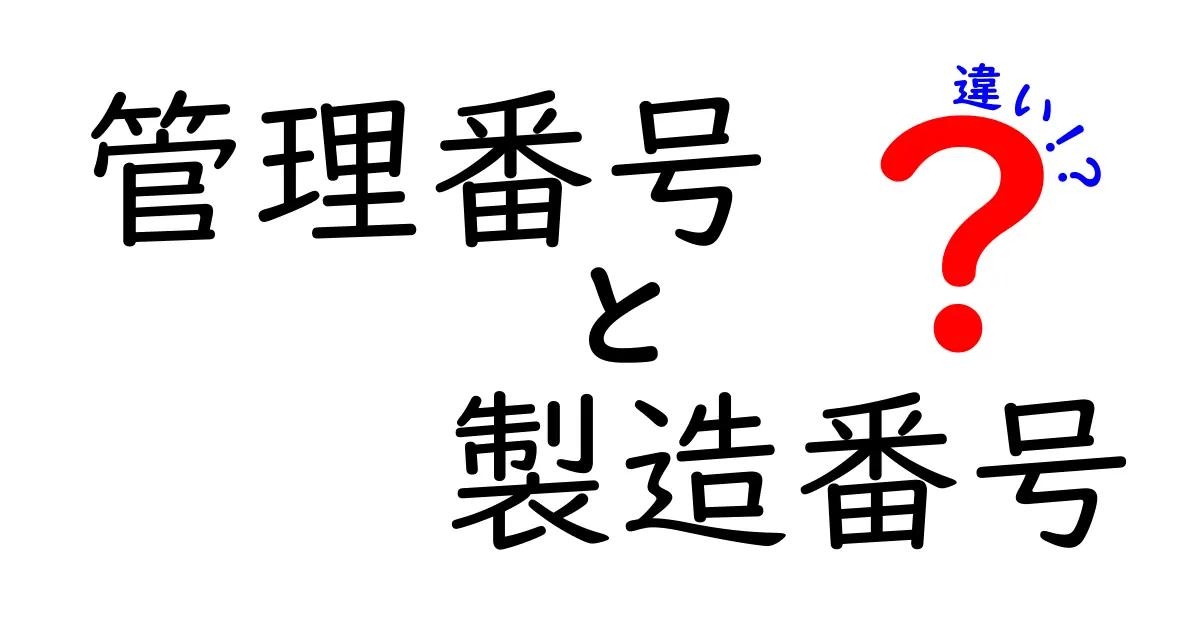 管理番号と製造番号の違いを徹底解説！用途別の見分け方と現場での使い分けのコツ