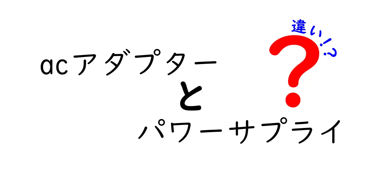 ACアダプターとパワーサプライの違いを徹底解説！初心者でも分かる選び方ガイド