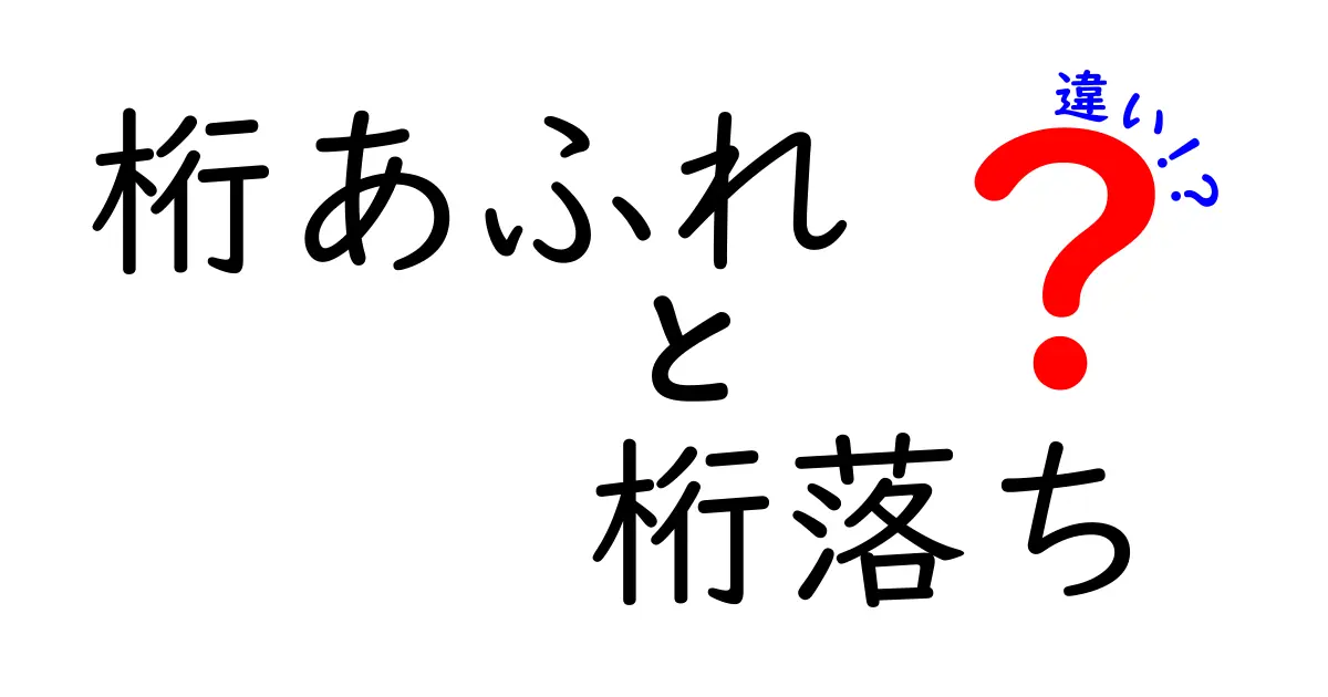桁あふれと桁落ちの違いを中学生にもわかるように徹底解説！なぜ起こるのかを知っておこう