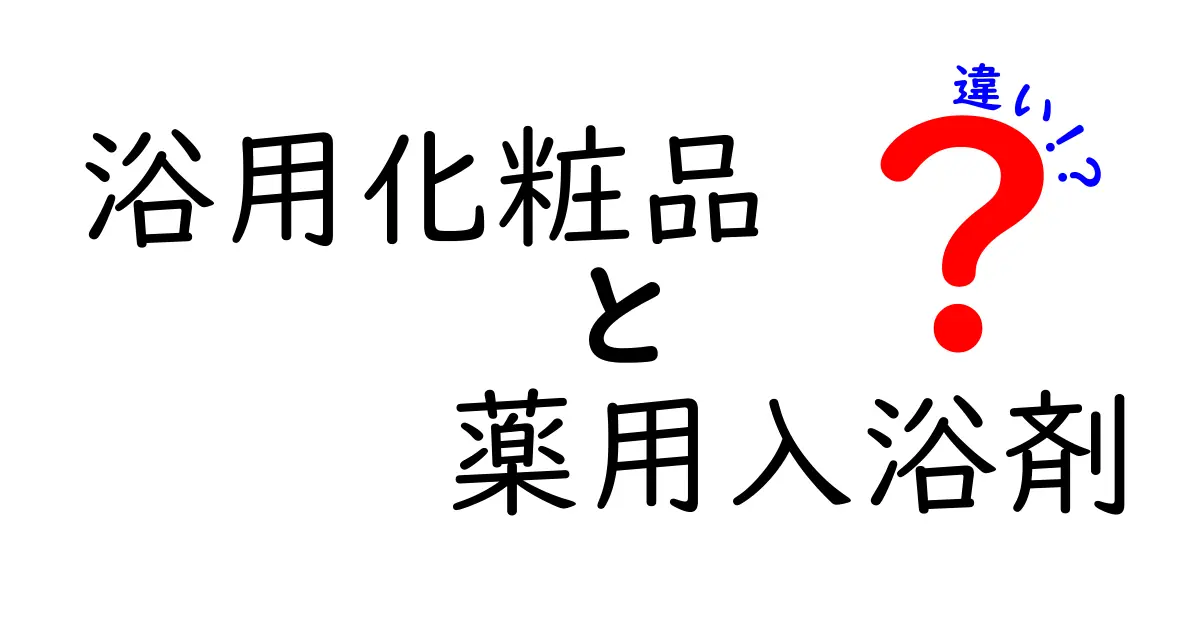 浴用化粧品と薬用入浴剤の違いを徹底解説！自分に合う選び方と使い方のコツ