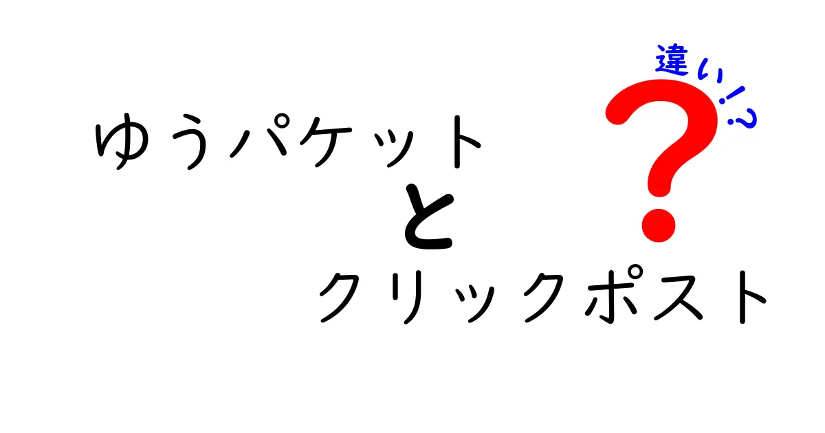 ゆうパケットとクリックポストの違いを徹底解説｜料金とサイズの基礎から使い方まで