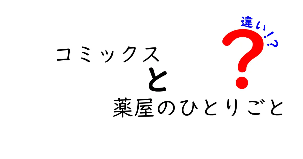 コミックス『薬屋のひとりごと』と原作・他媒体の違いを徹底解説！漫画派が知っておくべき3つのポイント