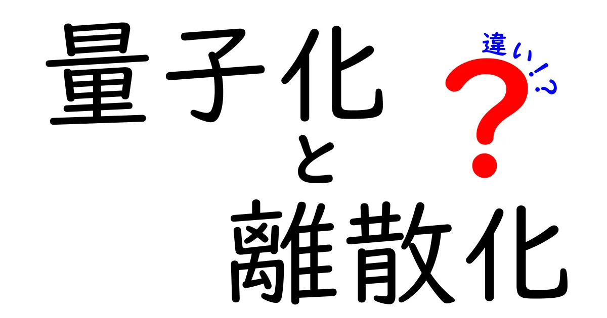 量子化と離散化の違いを徹底解説！デジタル世界の秘密を中学生にもわかる図解で解く