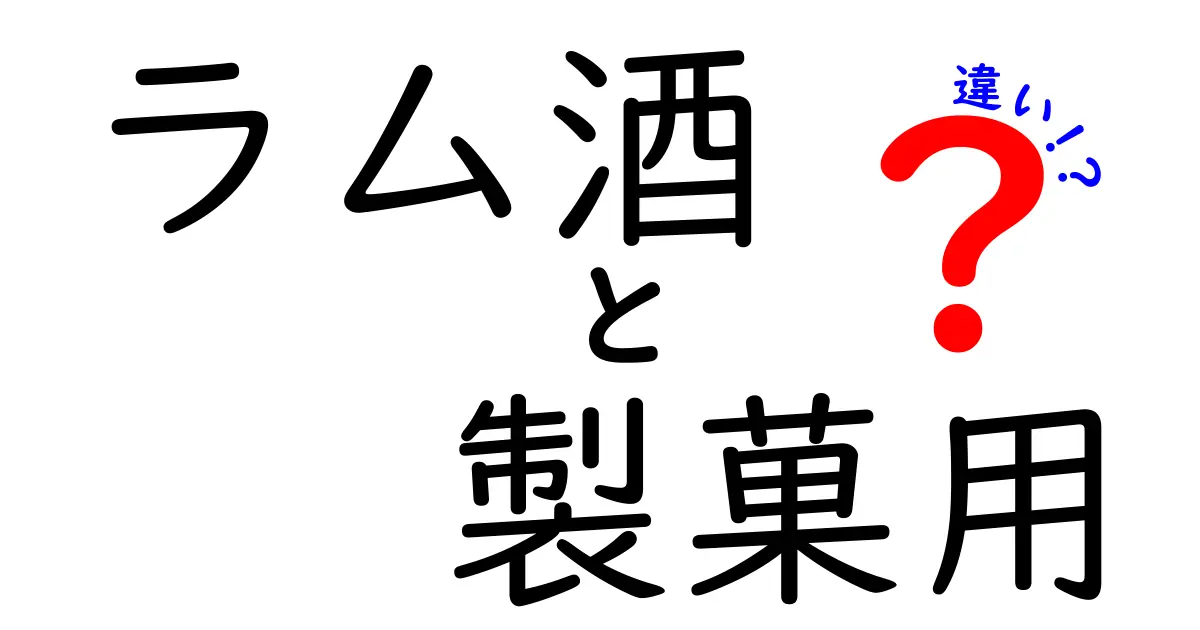 ラム酒の製菓用と料理用の違いを徹底解説しよう