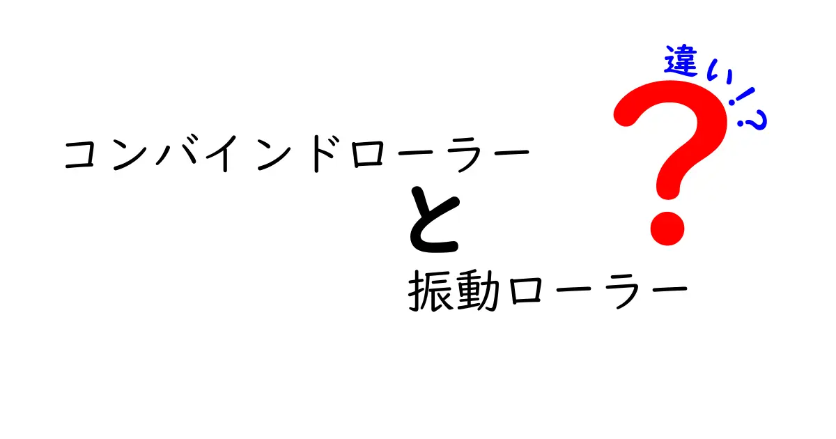 コンバインドローラーと振動ローラーの違いを徹底解説！使い分けと効果を一目でわかる比較ガイド