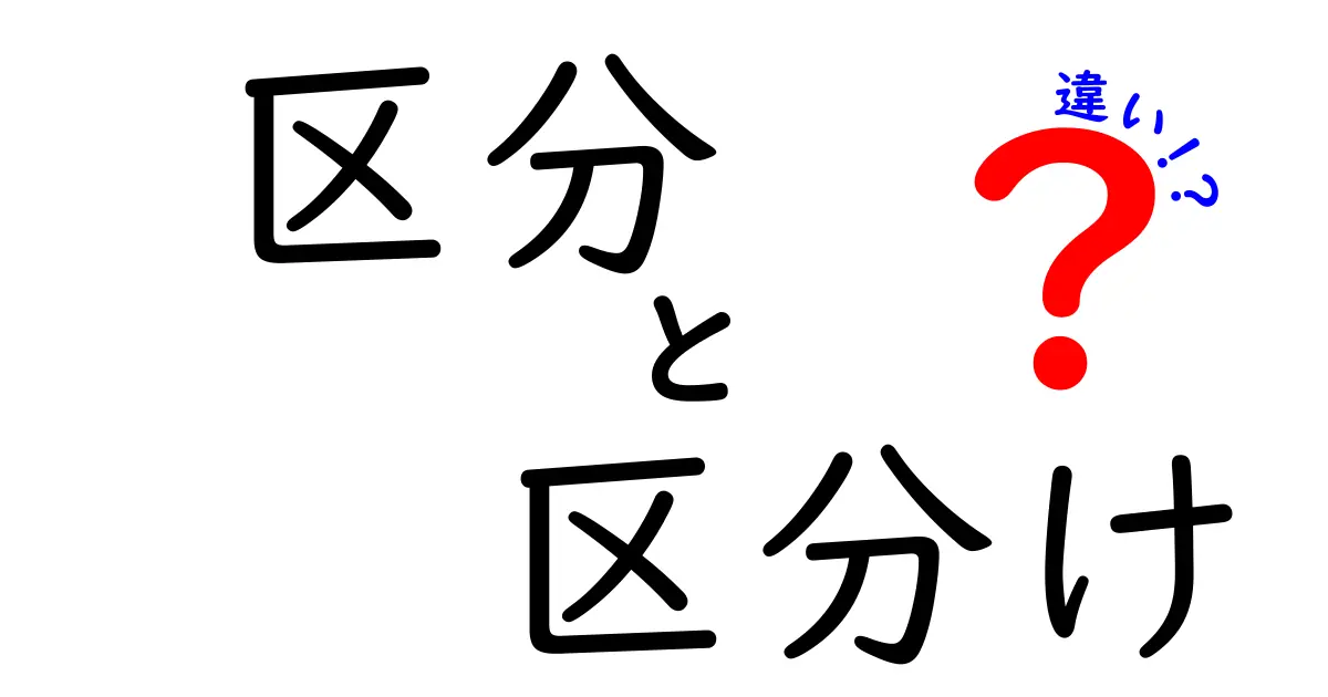 区分と区分けの違いを徹底解説！日常で使い分けるための分かりやすい基準