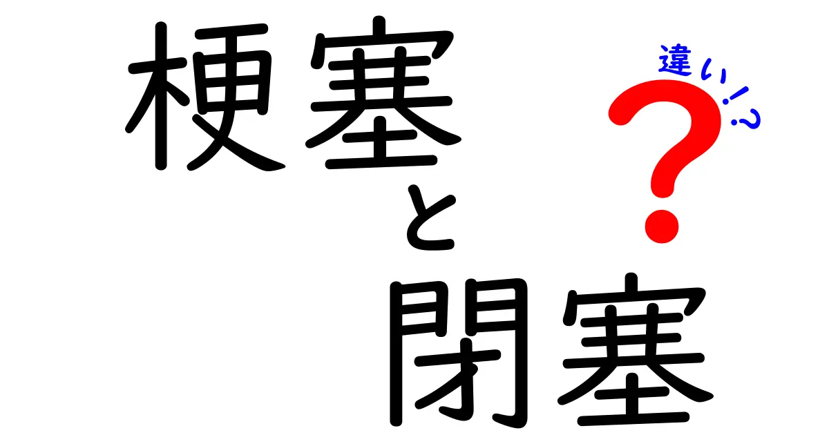 梗塞と閉塞の違いをわかりやすく解説！命を守る基礎知識と見分け方