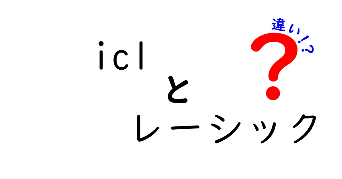 ICLとレーシックの違いを徹底解説！どちらを選ぶべきかを分かりやすく比較