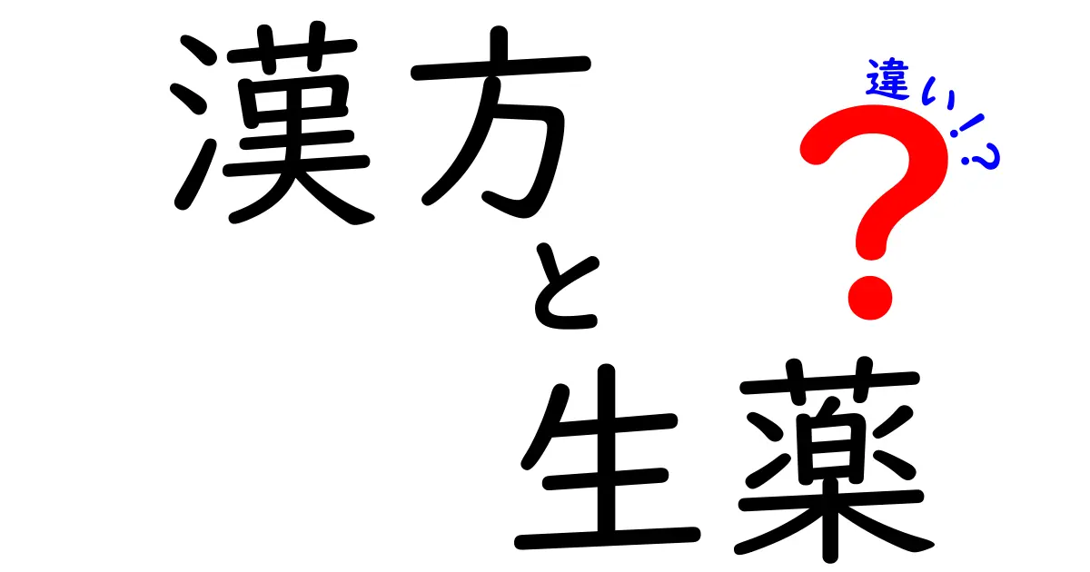 漢方と生薬の違いをやさしく解説！知っておくべきポイント完全ガイド