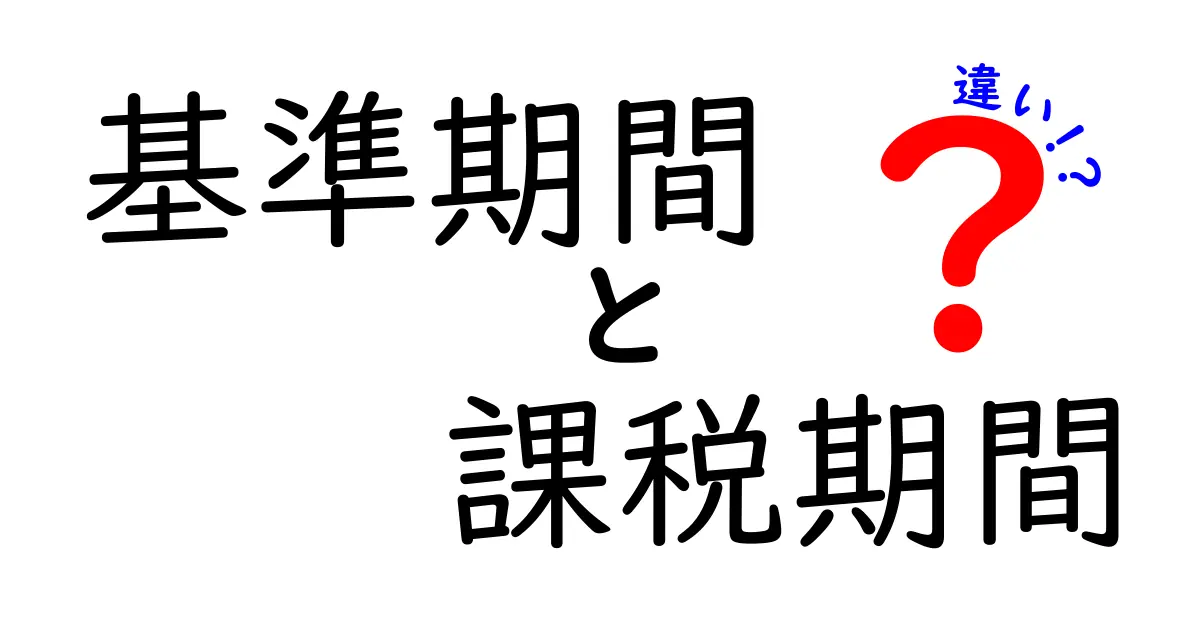 基準期間と課税期間の違いをわかりやすく解説｜混同しがちなポイントを一気に整理