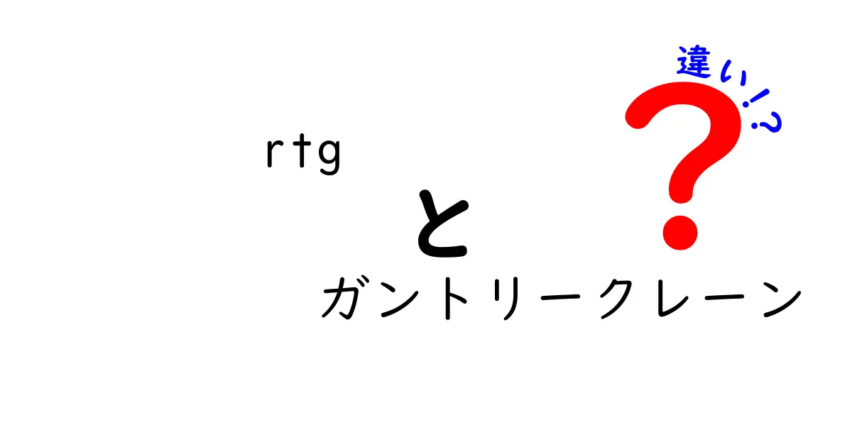 RTGとガントリークレーンの違いを徹底比較！現場で使い分けるためのポイントと選び方