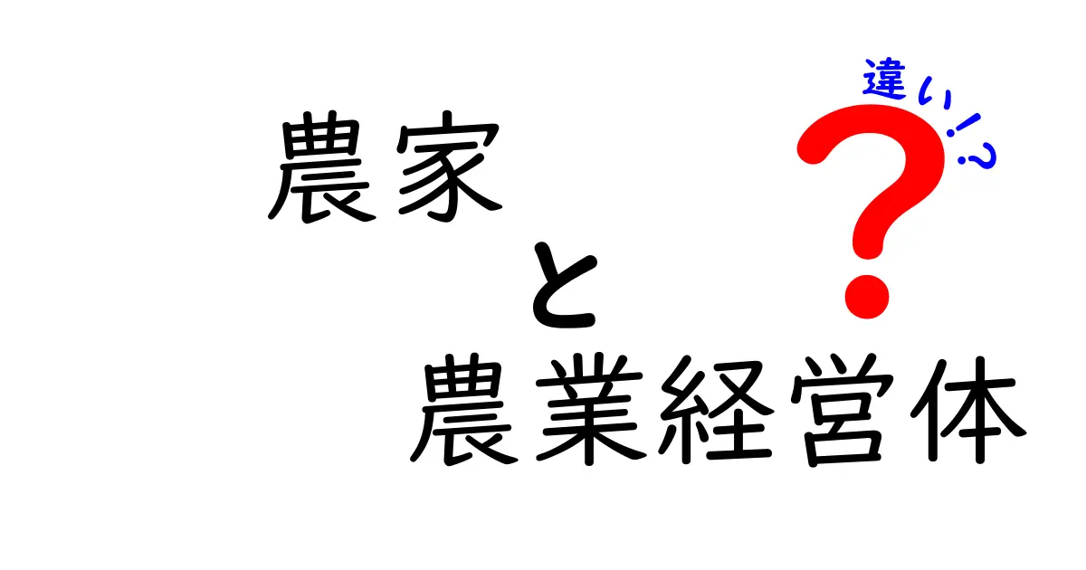 農家と農業経営体の違いを徹底解説｜誰が何をしているのかを一目で理解する5つのポイント