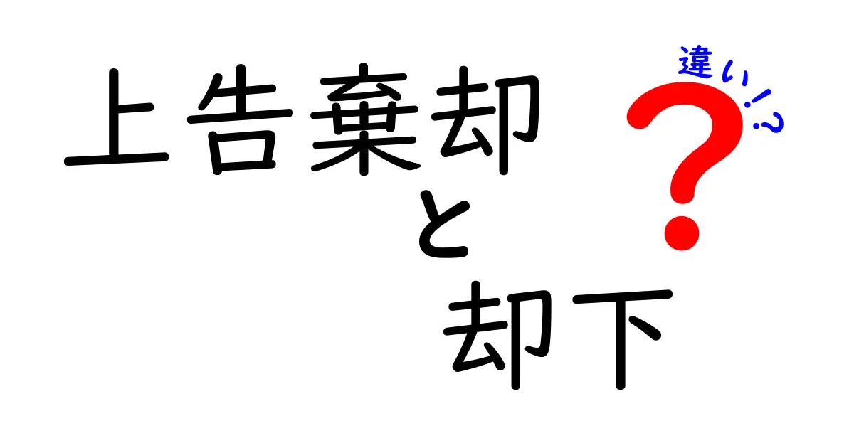 上告棄却・却下・違いをまるでスッキリ理解！中学生にもやさしいポイント解説