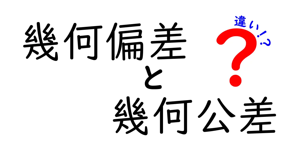 幾何偏差と幾何公差の違いとは？中学生にもわかる図形の公差ガイド