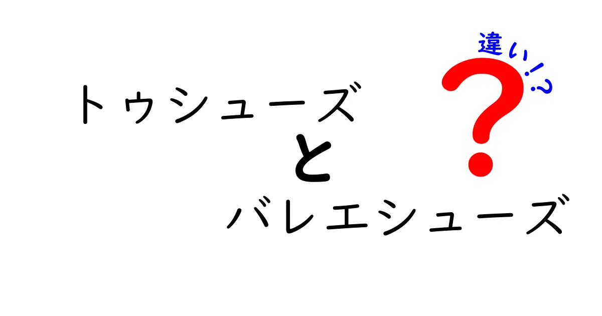 トゥシューズとバレエシューズの違いを徹底解説：初心者にもわかる選び方ガイド