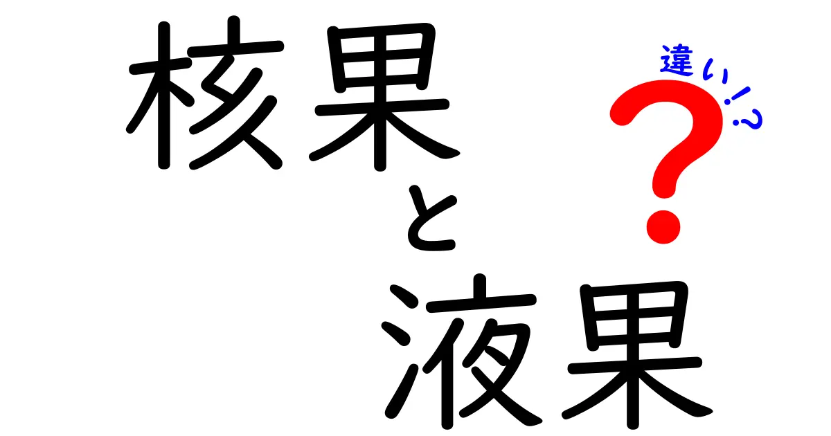 核果と液果の違いを完全解説！見分け方と代表例をわかりやすく紹介