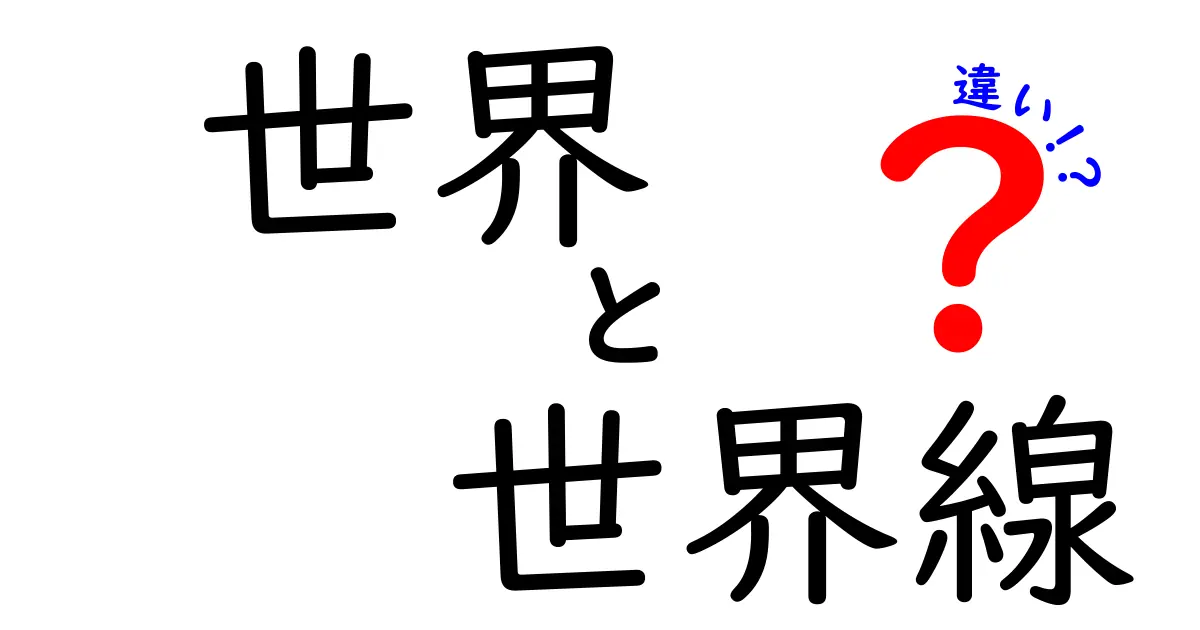 世界と世界線の違いを徹底解説！日常とSFの境界をやさしく理解する入門ガイド