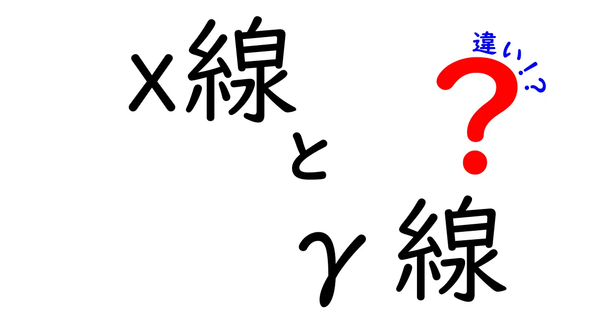 x線とγ線の違いを徹底解説｜中学生にも分かる超わかりやすいポイント