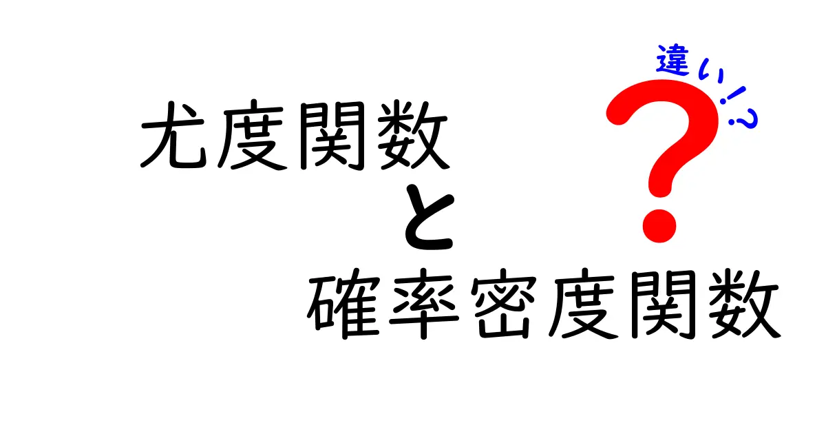 尤度関数と確率密度関数の違いを徹底解説！中学生にもわかるやさしい見分け方