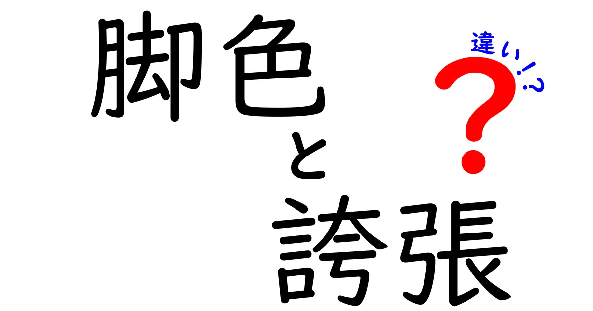 脚色と誇張の違いを徹底解説！事実と表現の境界を中学生にもわかるやさしい解説