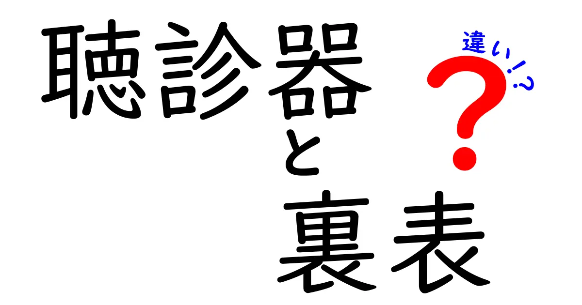 聴診器の裏表の違いを徹底解説！正しい使い方と部品の役割を中学生にもわかる図解付き