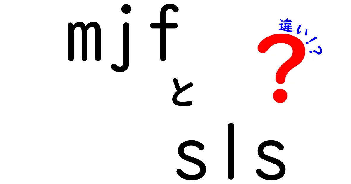 mjfとslsの違いを徹底解説｜3Dプリント初心者でも分かる比較ガイド