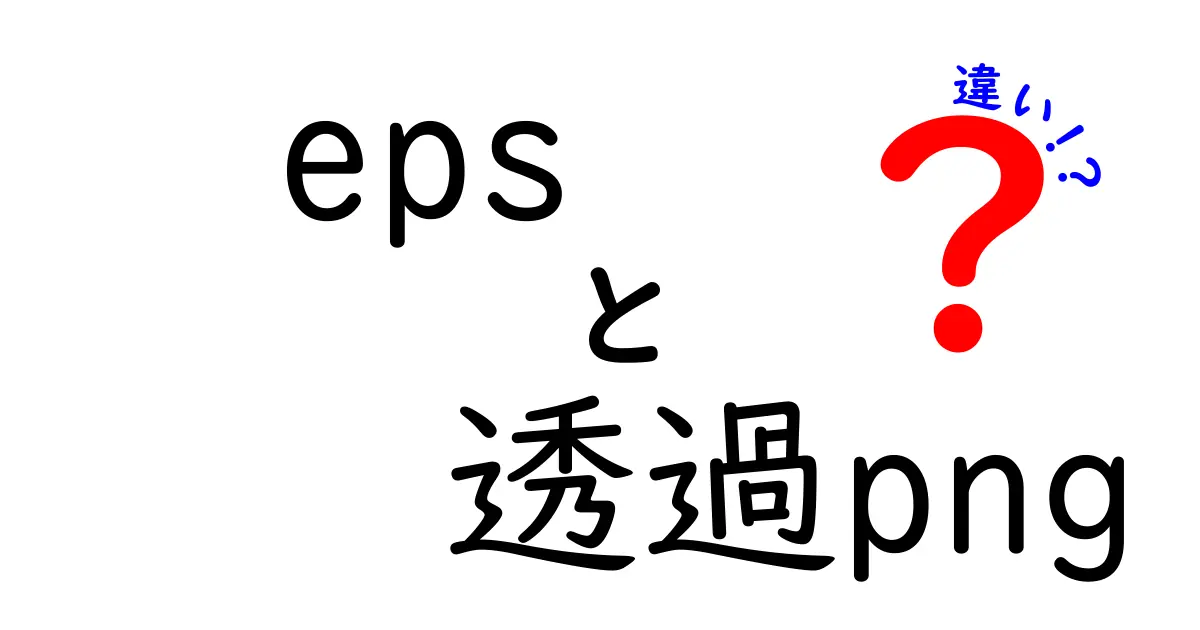 epsと透過pngの違いを徹底解説｜初心者にも分かる使い分けのコツ