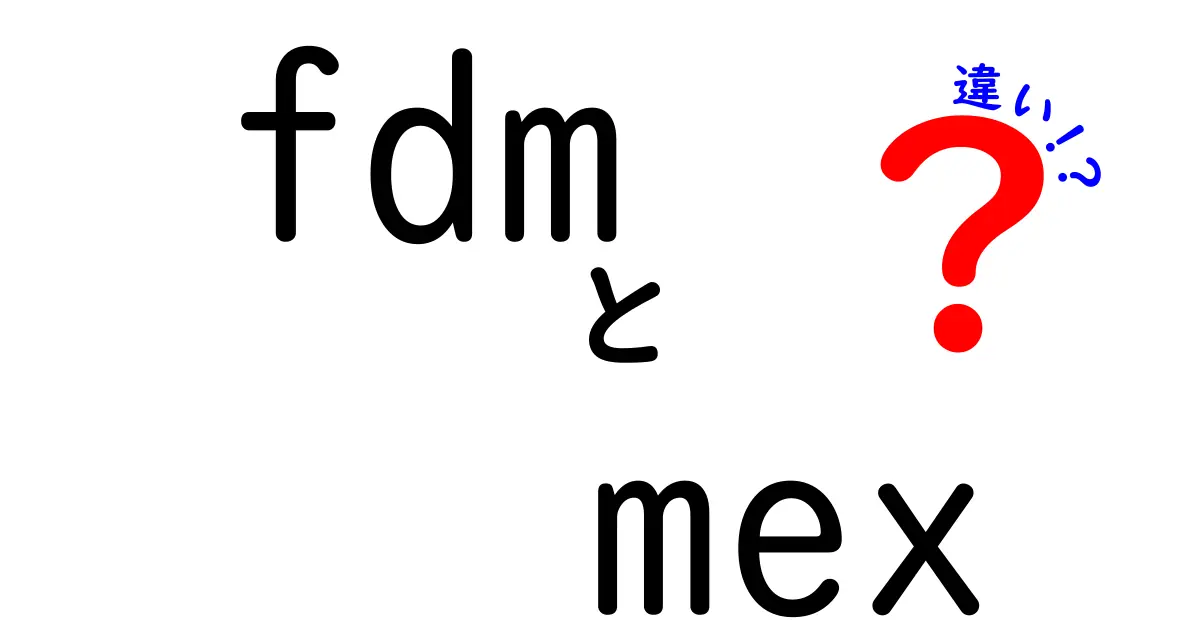 FDMとMEXの違いを徹底解説：初心者にも分かる完全ガイド