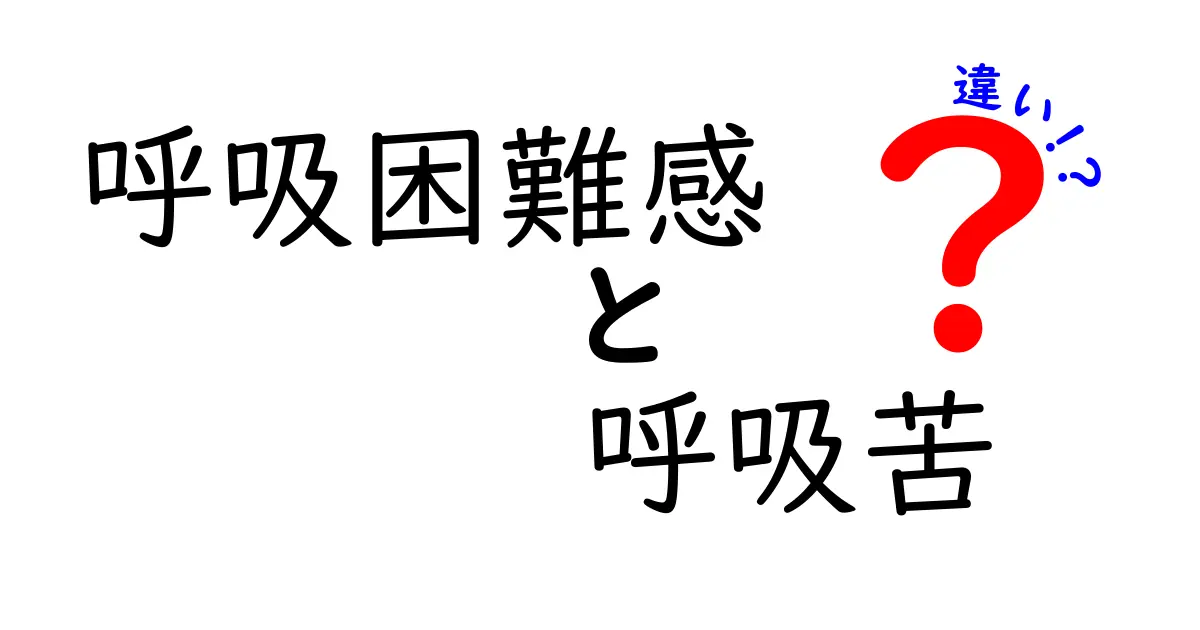 呼吸困難感と呼吸苦の違いを徹底解説｜中学生にもわかる見分け方と対処法