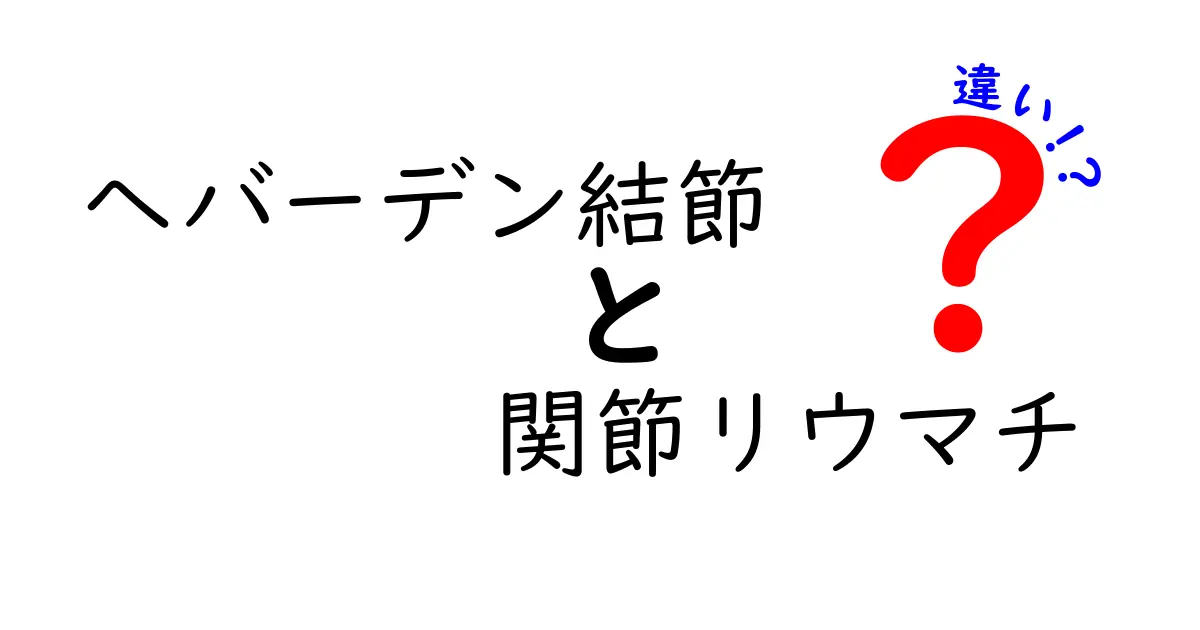 へバーデン結節と関節リウマチの違いを徹底解説｜見分け方と治療のポイント