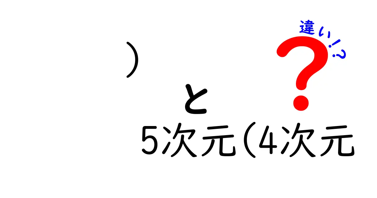 5次元と4次元の違いを徹底解説！中学生にも分かるやさしい解説と日常の例