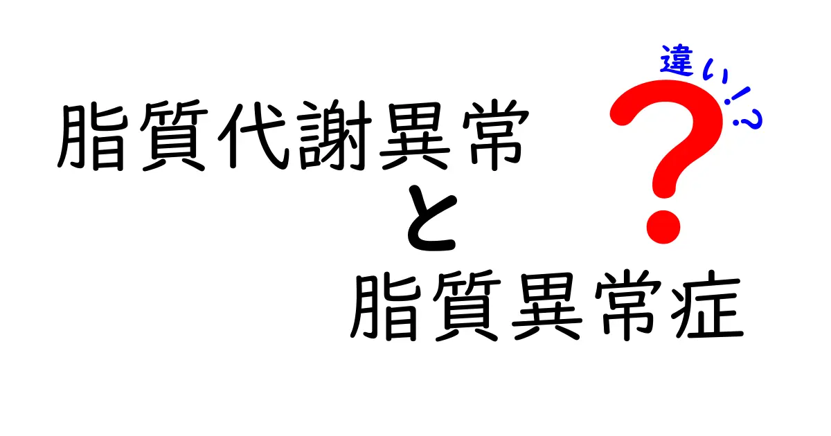脂質代謝異常と脂質異常症の違いを徹底解説｜中学生にもわかる見分け方と対策