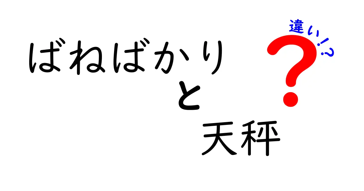 ばねばかりと天秤の違いを徹底解説 測り方が変わる道具選びのコツ