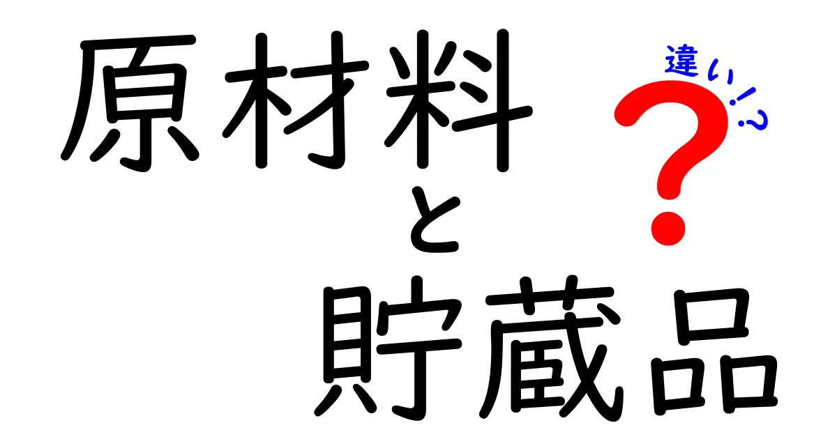 原材料と貯蔵品の違いを徹底解説｜意味・使い方・会計のポイントを中学生にもわかるよう解説