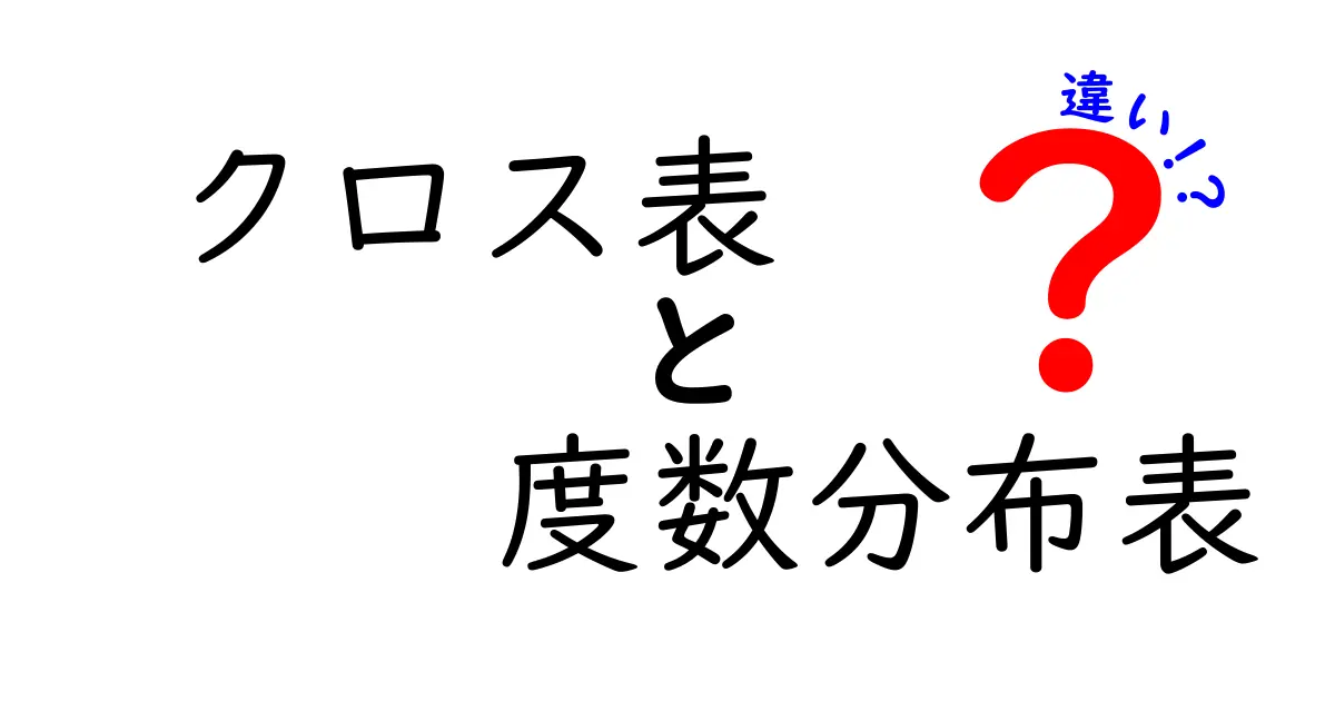 クロス表と度数分布表の違いを徹底解説｜初心者でもすぐ使いこなせる見分け方と活用術