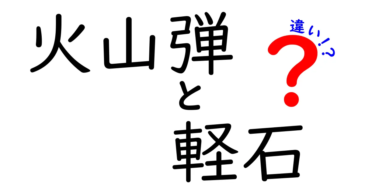 火山弾と軽石の違いを徹底解説！見分け方と危険性を中学生にもわかる図解