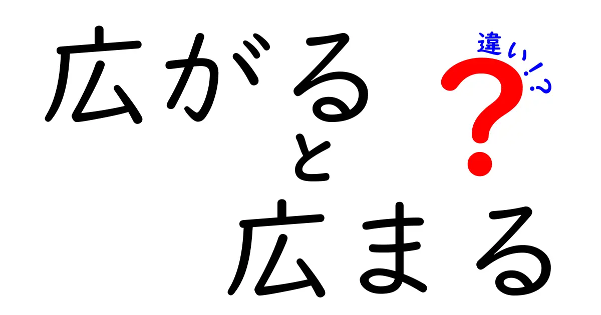 広がると広まるの違いを徹底解説！意味・使い方・例文を中学生にもわかるように解説