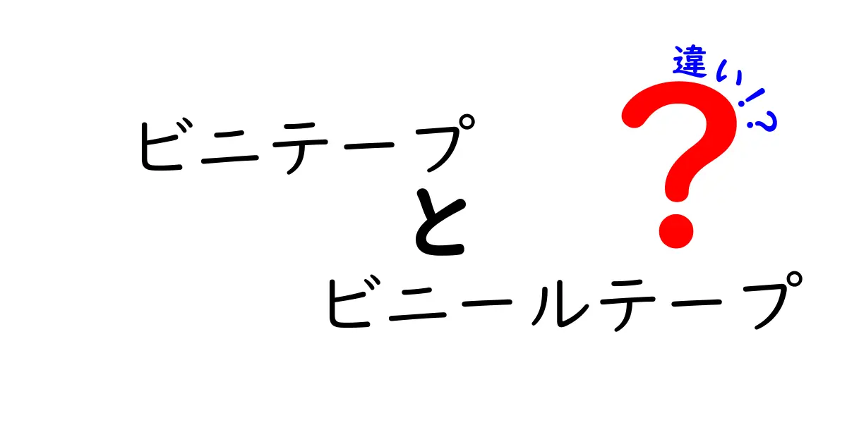 ビニテープとビニールテープの違いを徹底解説！中学生にもわかる使い分けガイド