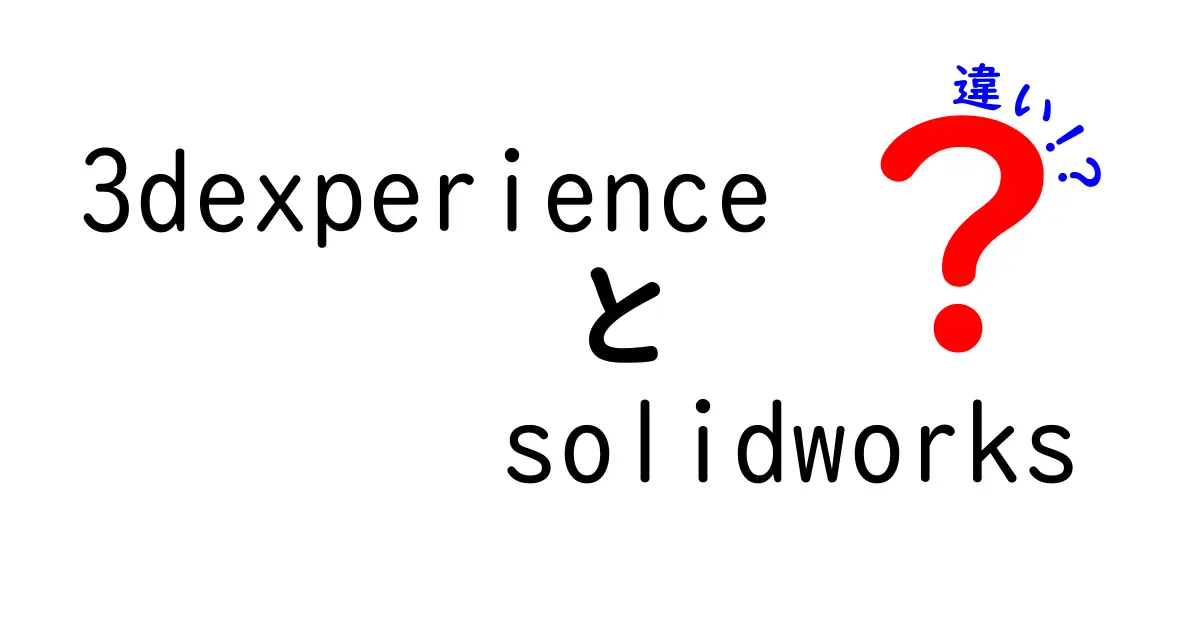 3dexperienceとSolidWorksの違いを徹底解説！初心者でも分かる選び方ガイド