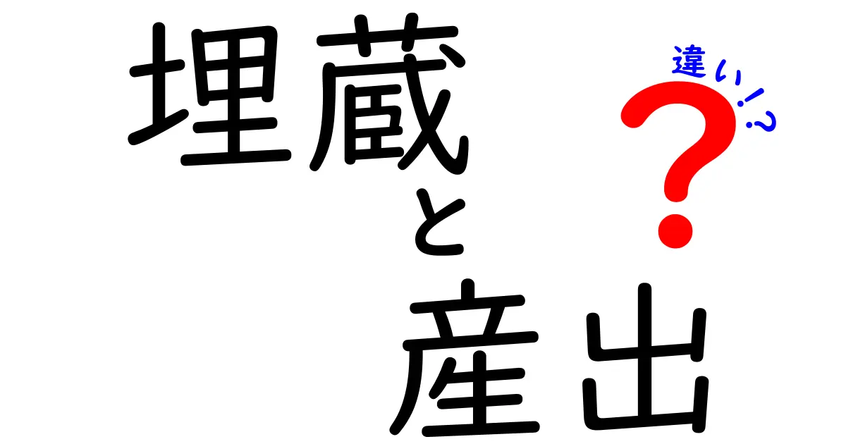 埋蔵と産出の違いをわかりやすく解説！資源の見方が変わる3つのポイント