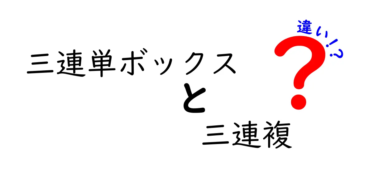 今すぐ分かる！三連単ボックスと三連複の違いを徹底解説｜初心者でも分かる賭け方のコツ