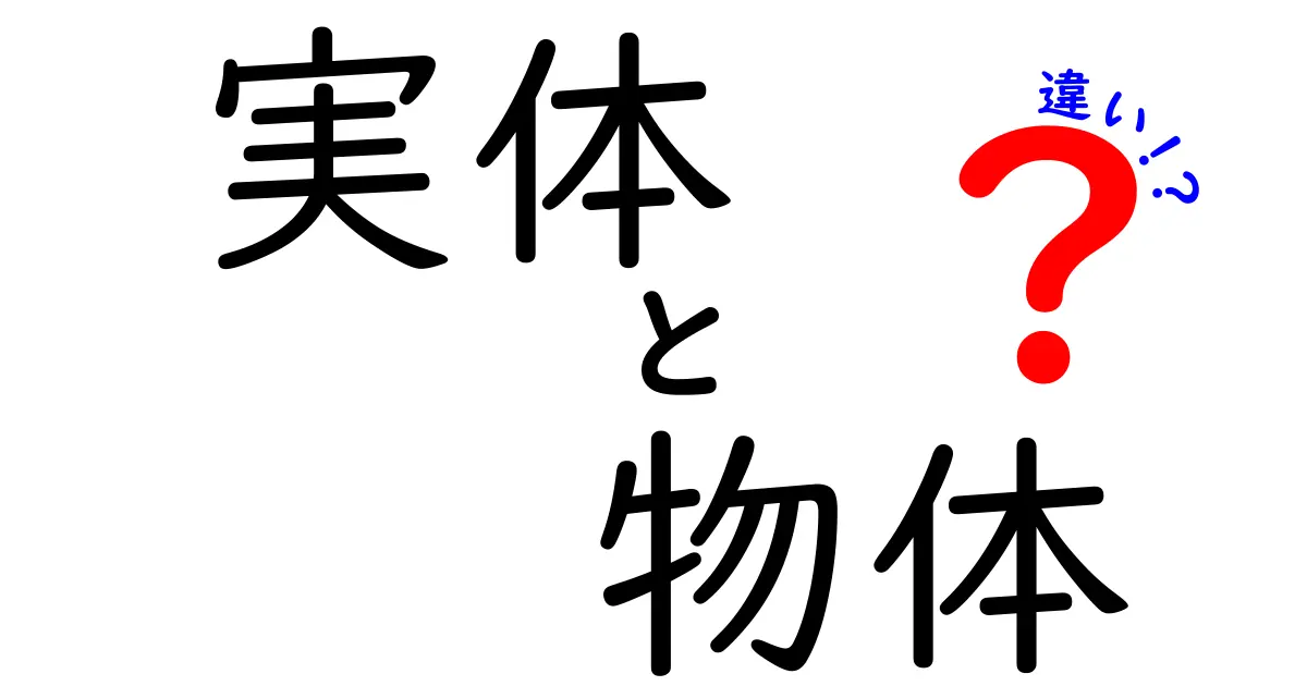 実体と物体の違いを徹底解説：中学生にも伝わる日常と哲学の境界