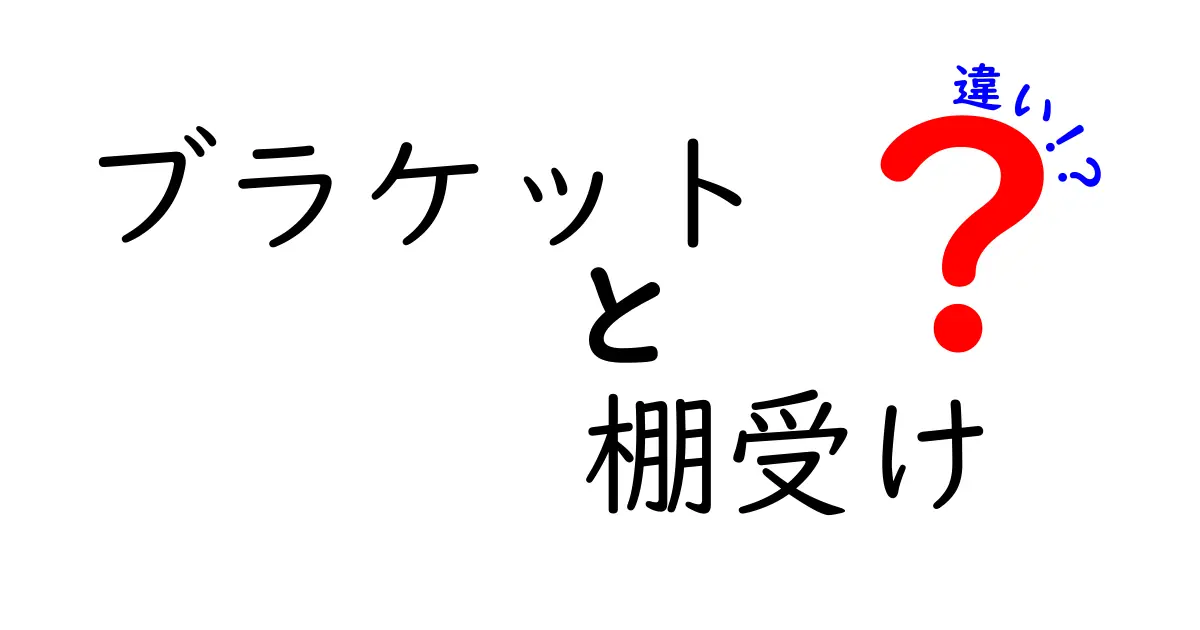 ブラケットと棚受けの違いを徹底解説｜選び方と使い分けのコツ
