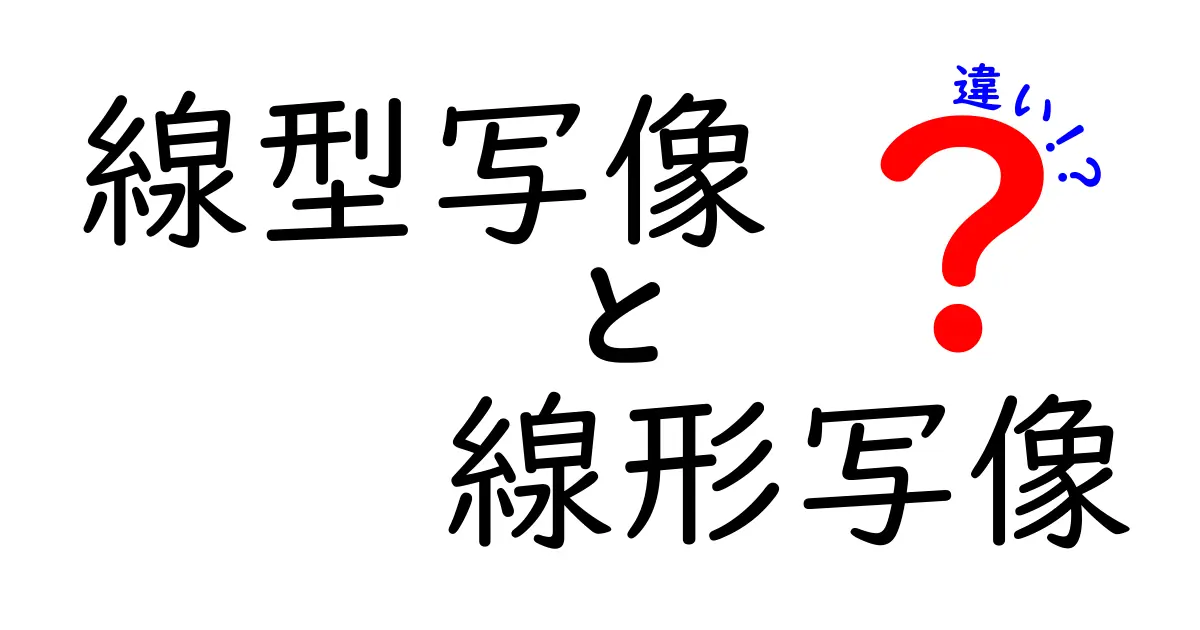 線型写像　線形写像　違いを徹底解説：線の形と型の差を理解して数学を身近に