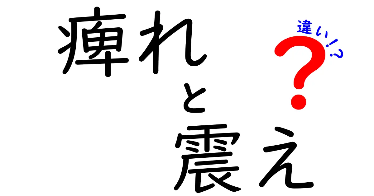痺れと震えの違いを徹底解説｜見分け方と受診の目安をやさしく解く