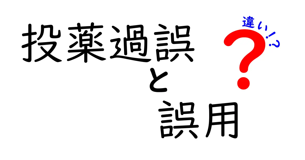 投薬過誤と誤用の違いを徹底解説！中学生にも分かる医療安全のポイント