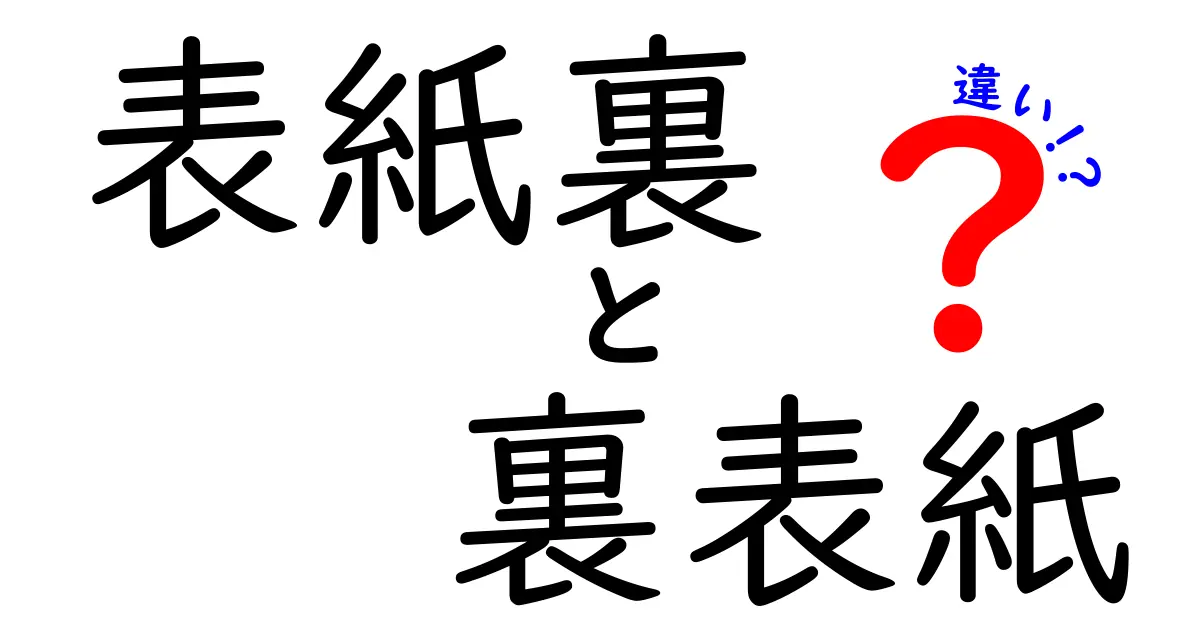 表紙裏と裏表紙の違いを徹底解説！読む前に知っておきたい用語の使い分け